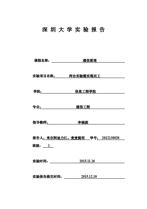 两台实验箱实现双工通信系统实验报告