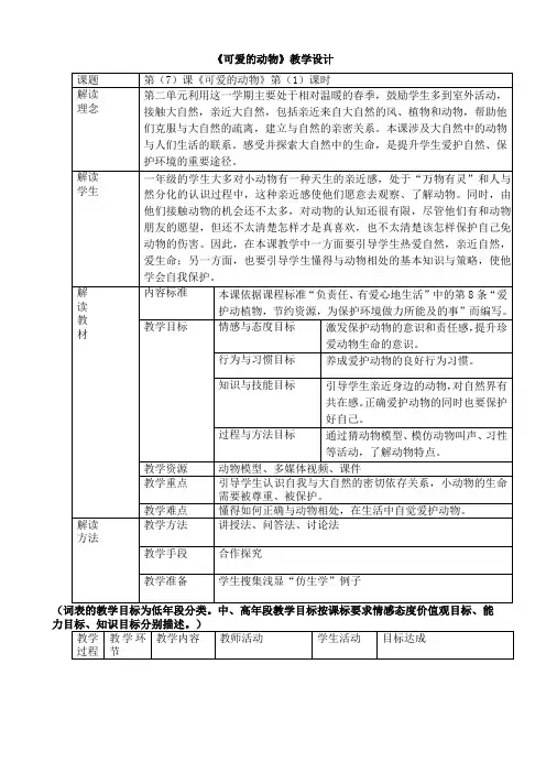 一年级下册道德与法治教案与反思可爱的动物部编版