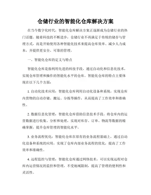 仓储行业的智能化仓库解决方案