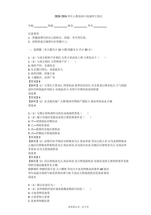 2023-2024学年高中地理人教版必修2第3章 农业地域的形成与发展单元测试(含答案解析)