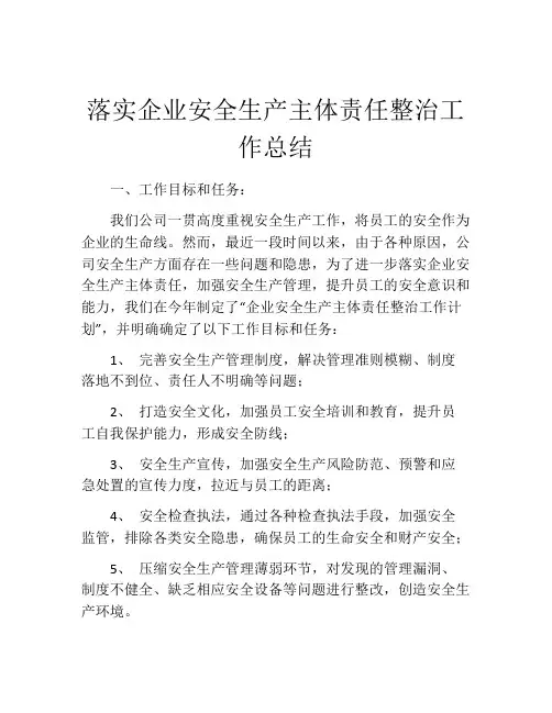 落实企业安全生产主体责任整治工作总结