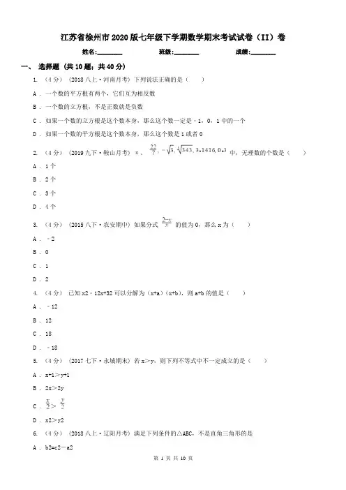 江苏省徐州市2020版七年级下学期数学期末考试试卷(II)卷