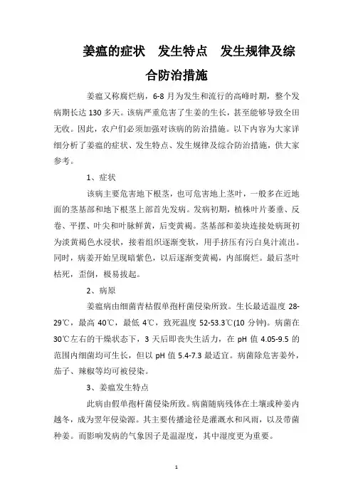 姜瘟的症状发生特点发生规律及综合防治措施