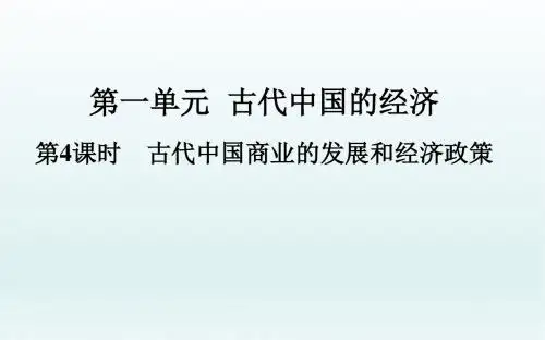 一轮复习课件：古代中国商业的发展和经济政策