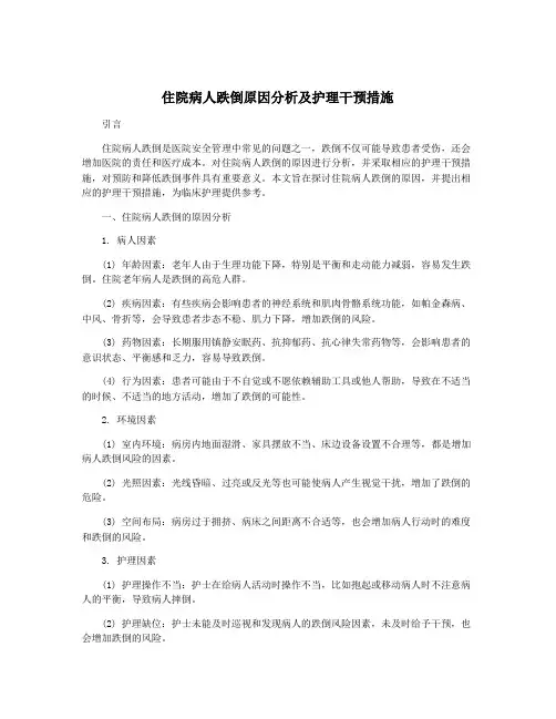 住院病人跌倒原因分析及护理干预措施