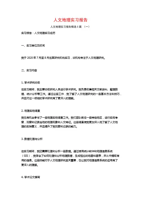 人文地理实习报告5篇