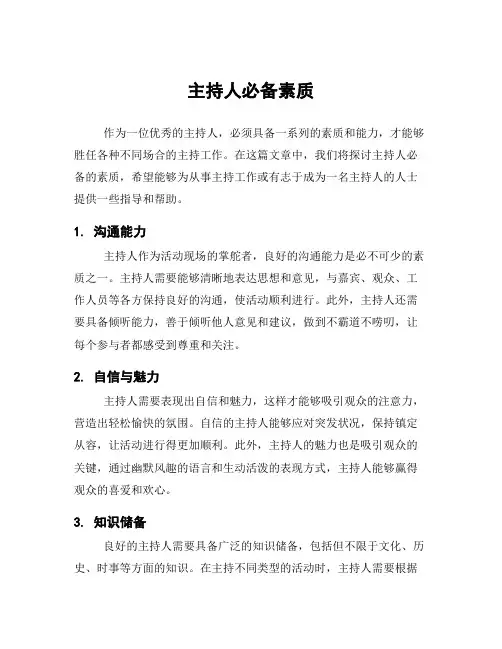 主持人必备素质