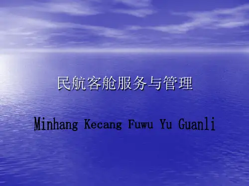 民航客舱服务与管PPT精品文档21页