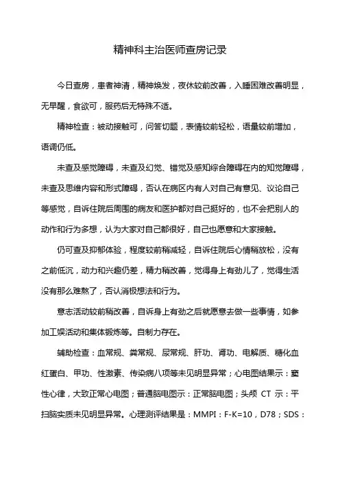 精神科主治医师查房记录