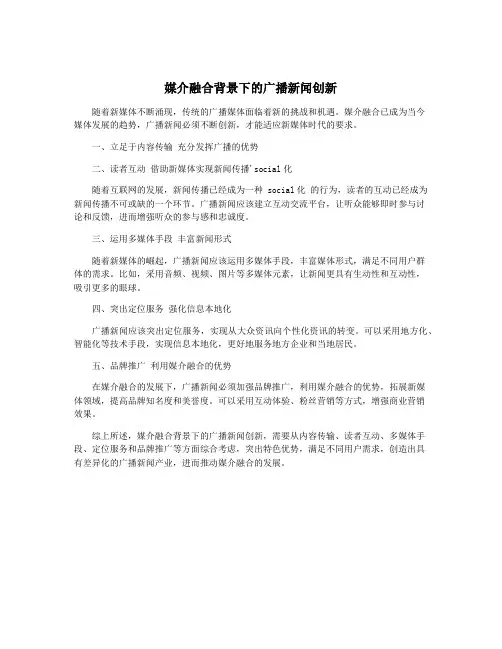 媒介融合背景下的广播新闻创新