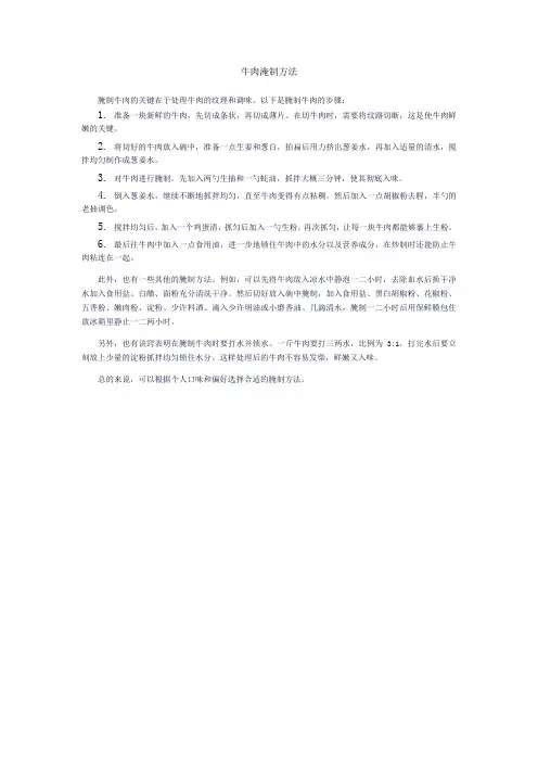 牛肉淹制方法