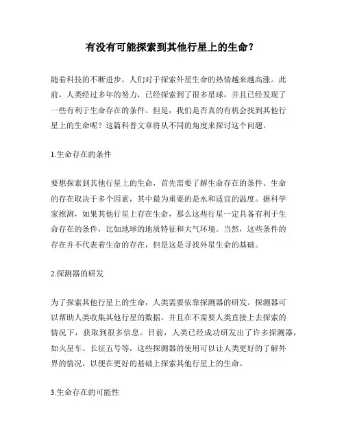 有没有可能探索到其他行星上的生命？
