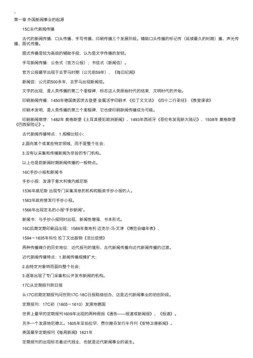 自考“外国新闻事业史”重点知识整理（1）