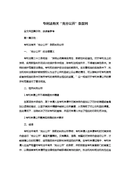 专利法有关“充分公开”条款判