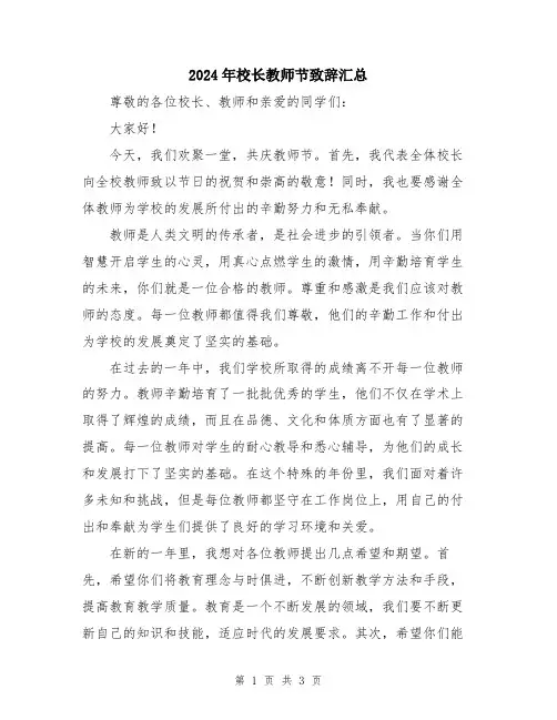 2024年校长教师节致辞汇总