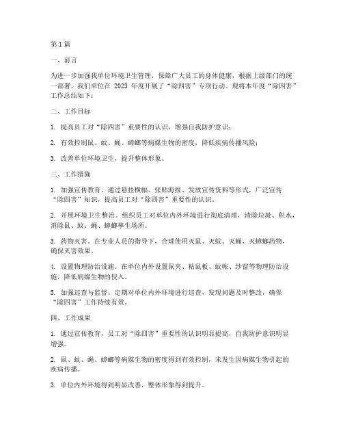 年度除_四害_总结(3篇)