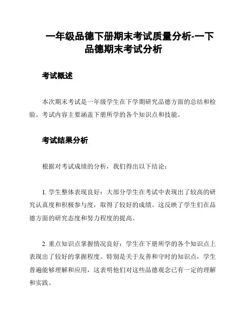 一年级品德下册期末考试质量分析-一下品德期末考试分析