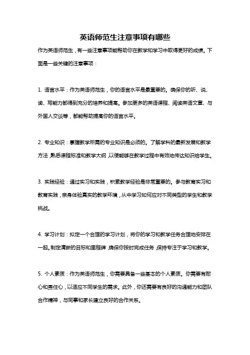 英语师范生注意事项有哪些