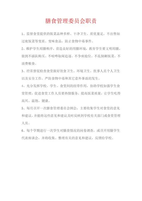 膳食管理委员会职责