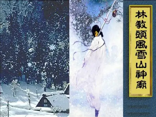 语文人教版高中必修5人教版高中必修五第一单元第1课《林教头风雪山神庙》ppt课件