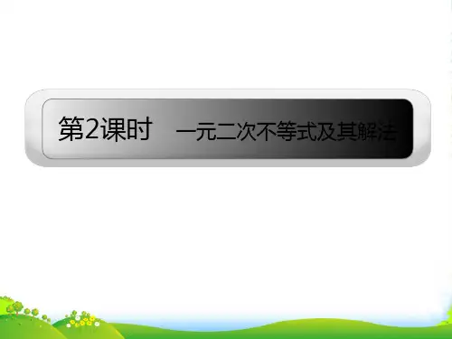 高考数学导航一轮复习 一元二次不等式及其解法课件 新人教A