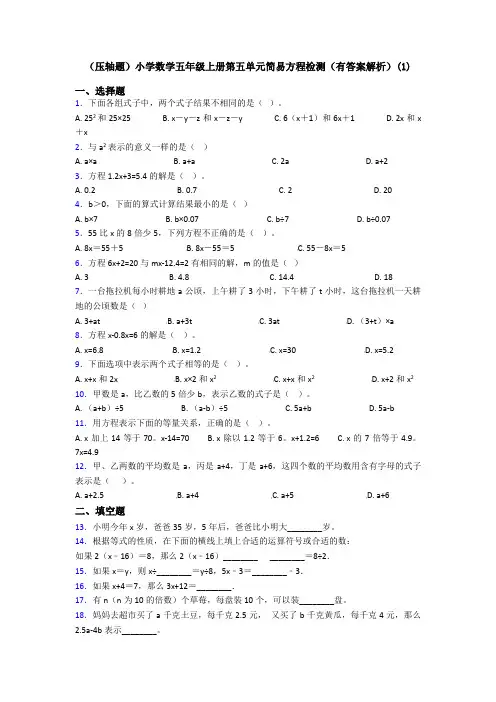 (压轴题)小学数学五年级上册第五单元简易方程检测(有答案解析)(1)