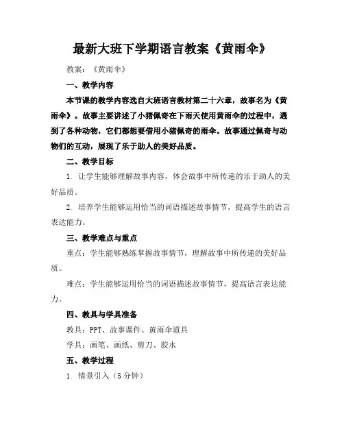 最新大班下学期语言教案《黄雨伞》
