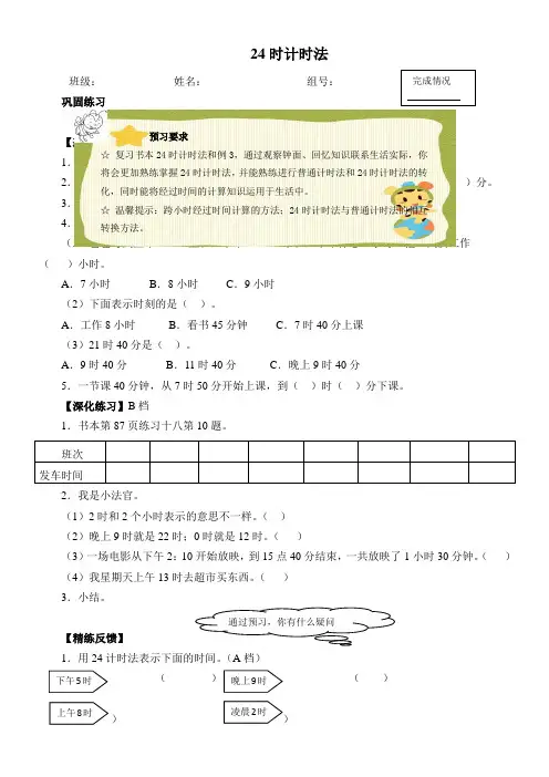 24时计时法(含答案) -优秀奖