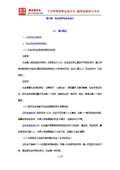 郑杭生《社会学概论新修》(第4版)笔记和课后习题详解(社会系统与社会运行)【圣才出品】