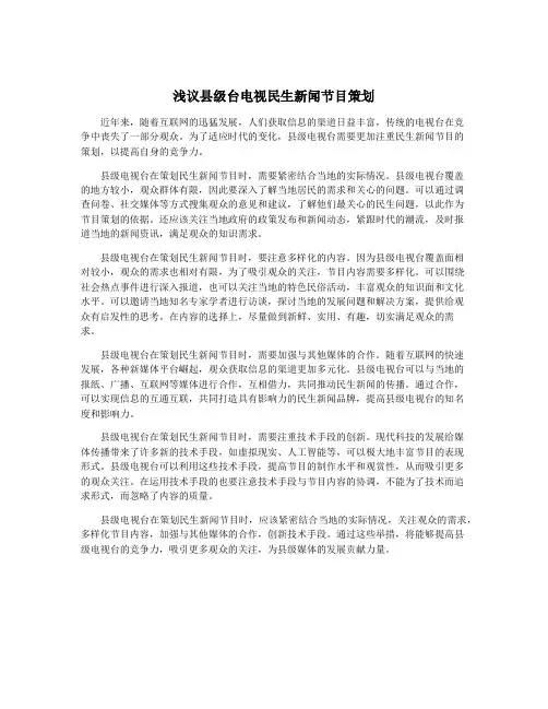 浅议县级台电视民生新闻节目策划