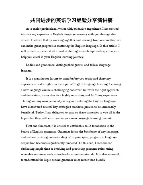 共同进步的英语学习经验分享演讲稿