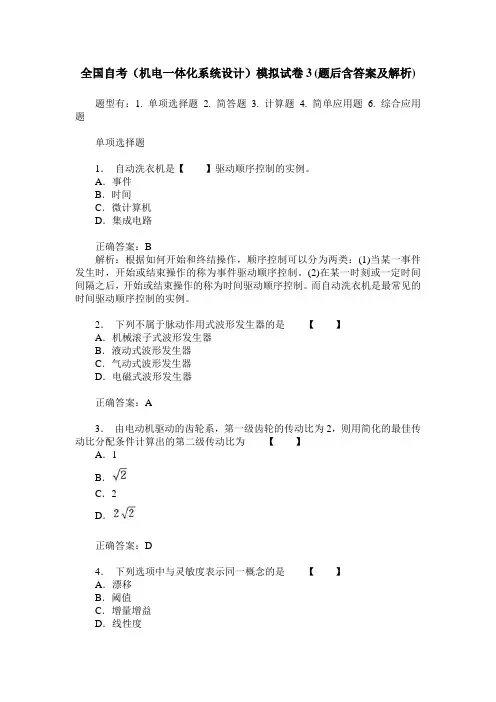 全国自考(机电一体化系统设计)模拟试卷3(题后含答案及解析)