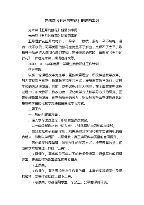 光未然《五月的鲜花》朗诵前串词