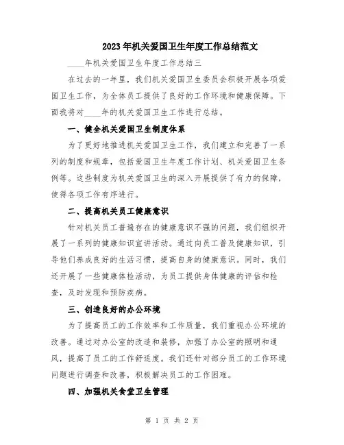 2023年机关爱国卫生年度工作总结范文
