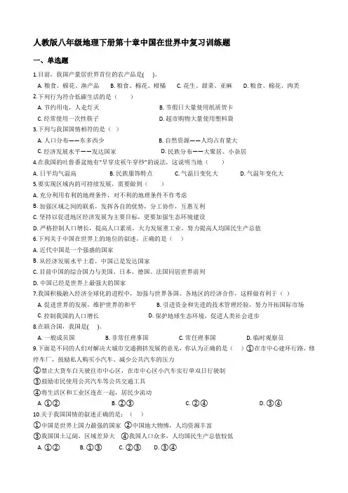 人教版八年级地理下册第十章中国在世界中复习训练试题