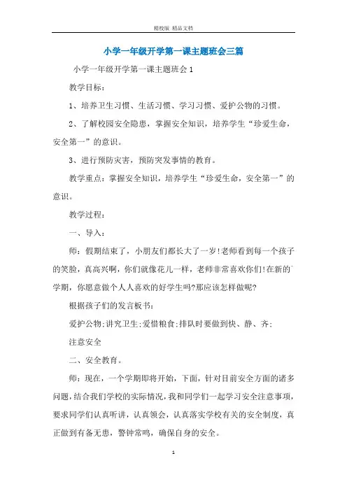 小学一年级开学第一课主题班会三篇