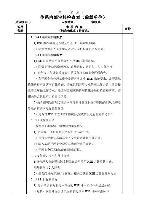 14、内审检查表(采油矿)