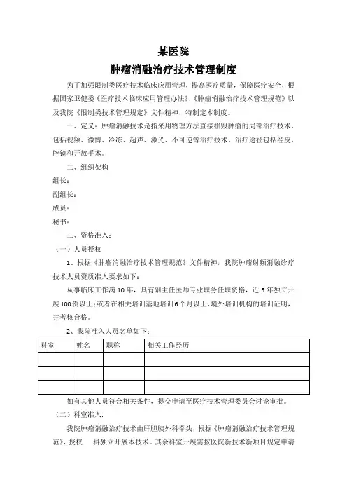 某医院肿瘤射频消融管理制度