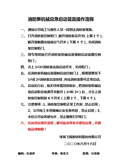 消防泵机械应急启动装置操作流程