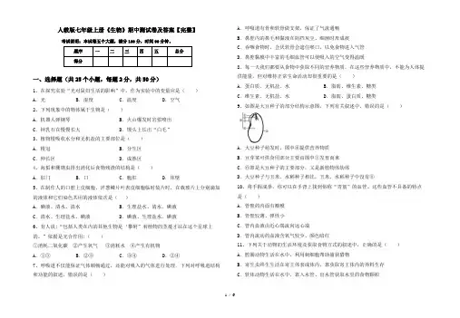 人教版七年级上册《生物》期中测试卷及答案【完整】