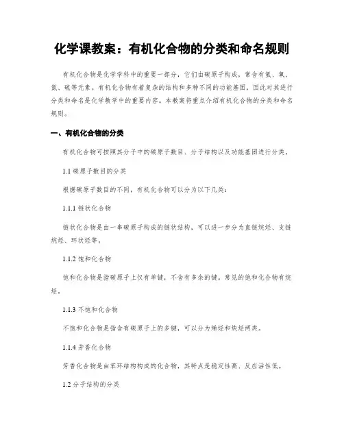 化学课教案：有机化合物的分类和命名规则