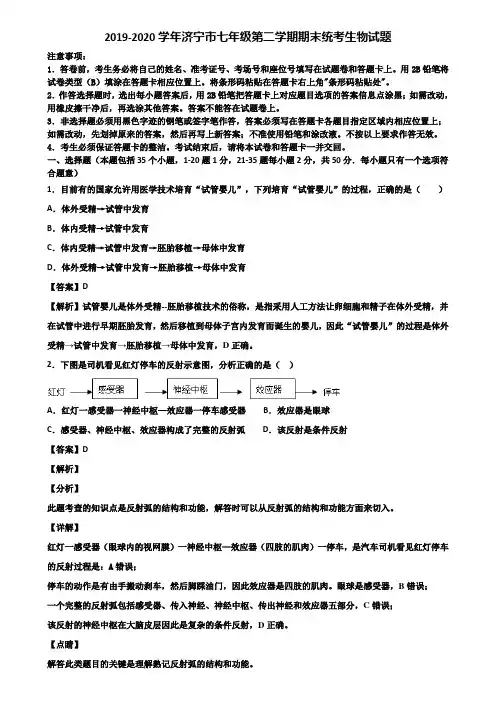 2019-2020学年济宁市七年级第二学期期末统考生物试题含解析