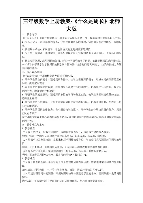 三年级数学上册教案-《什么是周长》北师大版
