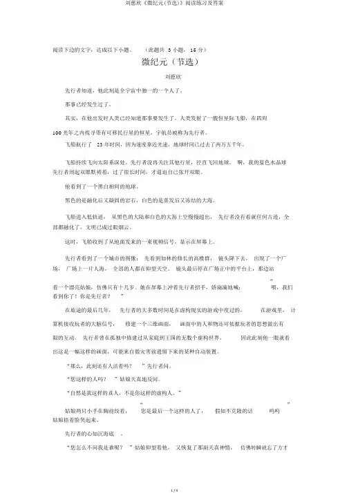 刘慈欣《微纪元(节选)》阅读练习及答案