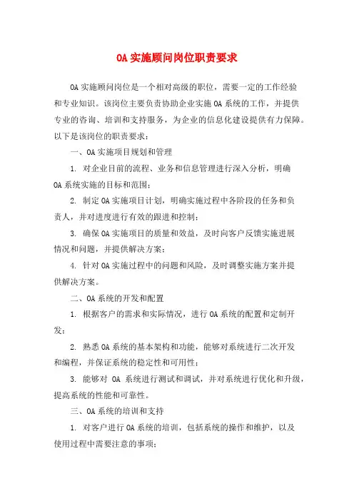 OA实施顾问岗位职责要求