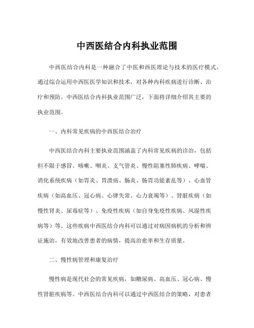 中西医结合内科执业范围