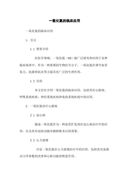一氧化氮的临床应用