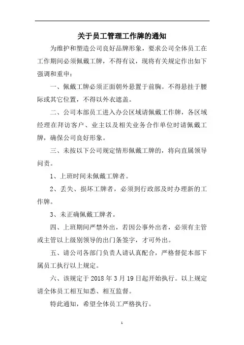 员工佩戴工作牌通知