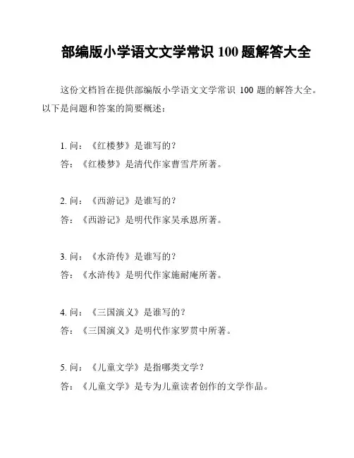 部编版小学语文文学常识100题解答大全