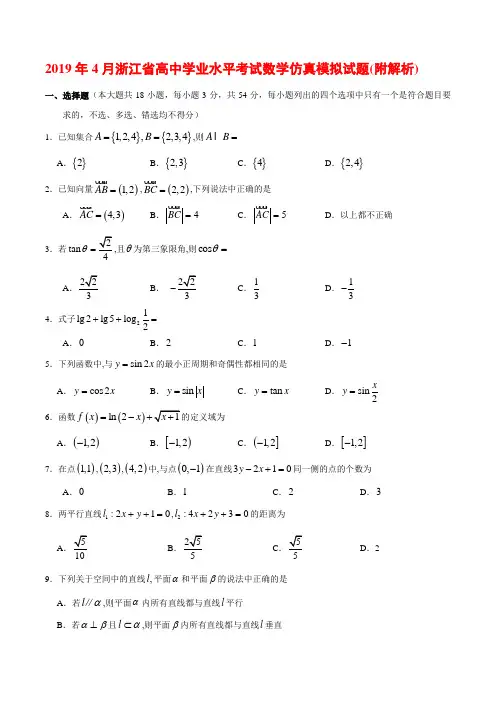 2019年4月浙江省高中学业水平考试数学仿真模拟试题(附解析
